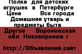 Полка  для детских  игрушек  в  Петербурге › Цена ­ 250 - Все города Домашняя утварь и предметы быта » Другое   . Воронежская обл.,Нововоронеж г.